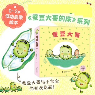 中屋美和 译者 图画书 图书蚕豆大哥 少儿动漫书纸质书籍 绘本 日 童书 正版 晓晗新星儿童读物