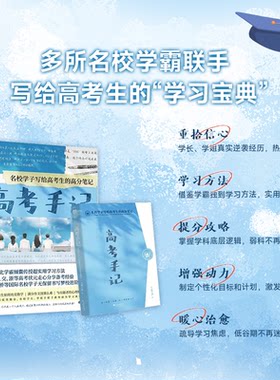正版图书高考手记 名校学子写给高考生的高分笔记力潮文创/编北京燕山出版社书籍\/杂志\/报纸//教材/教辅//中学教辅纸质书籍