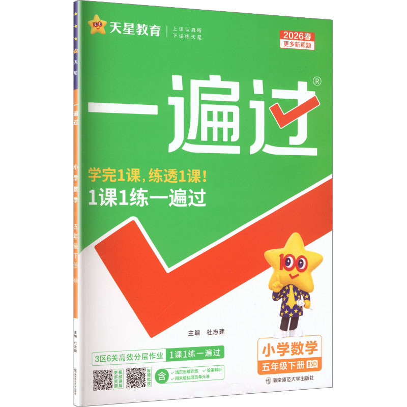 正版图书AL课标数学5下(北师版)/一遍过杜志建 主编 编南京师范大学出版社/教材/教辅//小学教辅纸质书籍
