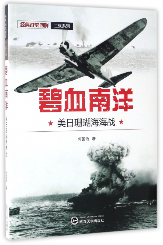 正版图书碧血南洋(美日珊瑚海海战)/经典战史回眸二战系列何国治武汉大学9787307191129