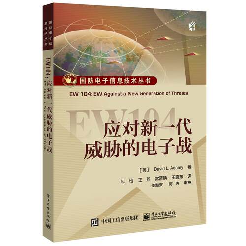 正版图书EW104：应对新一代威胁的电子战（美）David L. Adamy（戴维 ? 阿达米）电子工业出版社