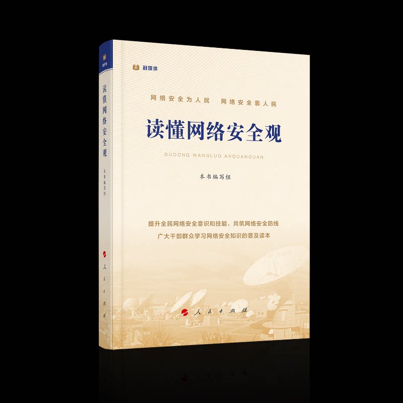 正版图书读懂网络安全观《读懂网络安全观》编写组 编著人民出版社书籍\/杂志\/报纸/计算机/网络/网络通信（新）纸质书籍图片