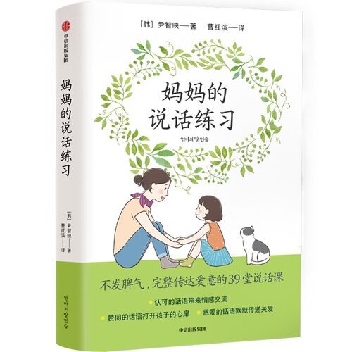 正版图书妈妈的说话练 不发脾气,完整传达爱意的39堂说话课尹智映中信出版社书籍\/杂志\/报纸//教材/教辅//教材/大学教材纸质书籍
