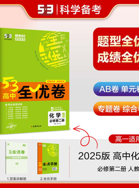 正版图书曲一线 高一下53高中全优卷 化学 必修第二册 人教版 新教材2025五三曲一线西安出版社中学教辅纸质书籍