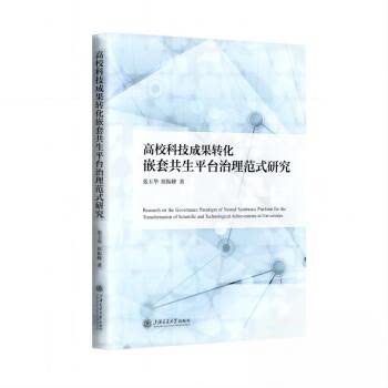 正版图书高校科技成果转化嵌套共生平台治理范式研究张玉华 原振峰上海交通大学出版社