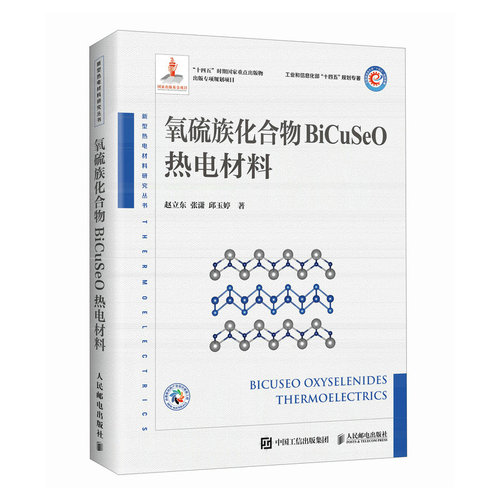 正版图书氧硫族化合物BICUSEO热电材料赵立东 张潇 邱玉婷人民邮电出版社书籍\/杂志\/报纸/工业/农业技术/工业技术纸质书籍