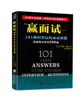 正版图书赢面试：101种问答玩转面试难题（美）罗恩·弗莱武汉大学出版社书籍\/杂志\/报纸/自我实现/励志/求职/面试纸质书籍