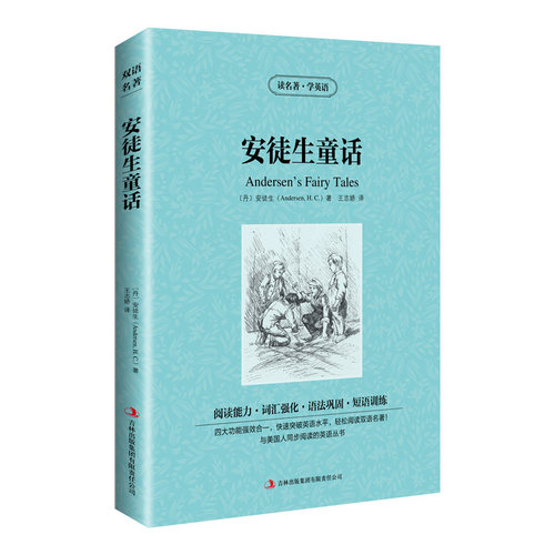 正版图书新版-读名著学英语：安徒生童话[丹] 安徒生(Andersen,H.C.) 著 ; 王志娇译吉林出版集团有限责任公司实用英语纸质书籍