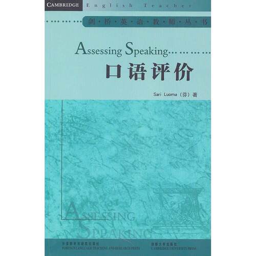 正版图书口语评价/剑桥英语教师丛书（芬）卢奥玛  著，徐海铭  导读外语教学与研究出版社书籍\/杂志\/报纸/社会科学/语言文字