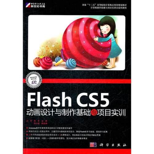 正版图书FlashCS5动画设计与制作基础与项目实训文东, 朱宏主编科学出版社书籍\/杂志\/报纸/计算机/网络/图形图像/多媒体（新）