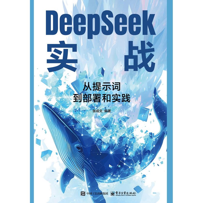 正版图书DeepSeek实战：从提示词到部署和实践张成文电子工业出版社书籍\/杂志\/报纸/计算机/网络/计算机控制与工智能纸质书籍图片