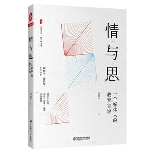 教育言说 大夏书系沙培宁 责编 正版 教育 一个媒体人 任媛媛华东师大社会科学 教育普及纸质书籍 图书情与思