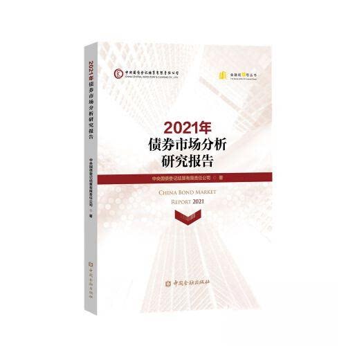 正版图书2021年债券市场分析研究报告中央国债登记结算有限责任公司 著中国金融出版社书籍\/杂志\/报纸/经济/财政/货币/税收