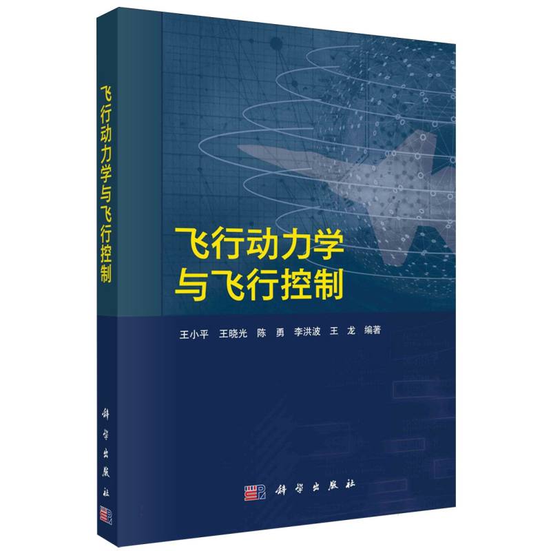 正版图书飞行动力学与飞行控制编者:王小平//王晓光//陈勇//李洪波//王龙|科学自然科学/自然科学史/研究方法纸质书籍