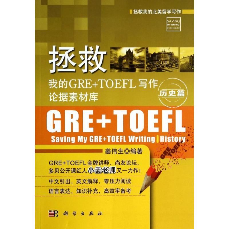 正版图书拯救我的GRE+TOEFL写作论据素材库无 著作 姜伟生 编者科学出版社/教材/教辅//外语/报考/GRE纸质书籍