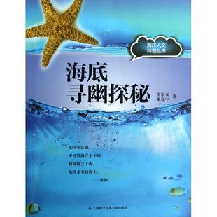 科普读物 正版 朱宛中上海科技文献自然科学 海洋人文科普丛书雷宗友 科普读物纸质书籍 图书海底寻幽探秘