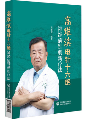 正版图书高维滨电针十六绝 神经病针刺新疗法高潍滨 编中国医药科技出版社中医纸质书籍
