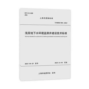001 正版 SHDZ 2023 图书浅层地下水环境监测井建设技术标准