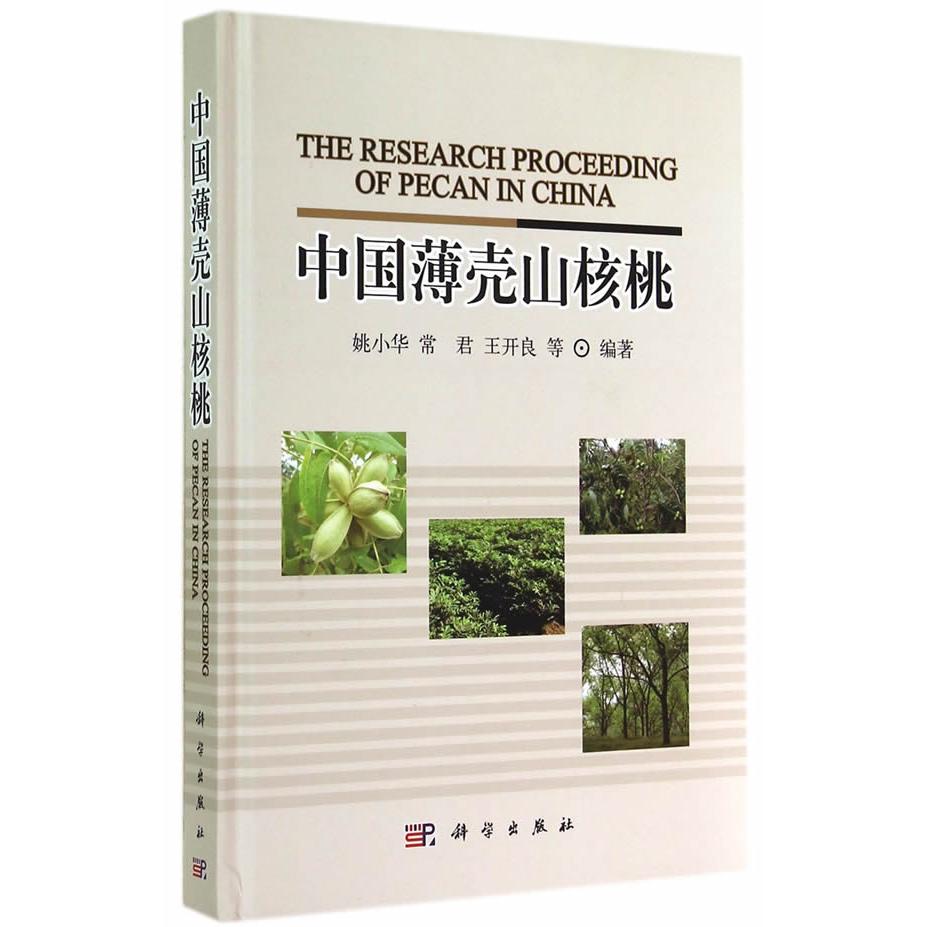 正版图书中国薄壳山核桃姚小华科学出版社书籍\/杂志\/报纸/工业/农业技术/农业/林业纸质书籍