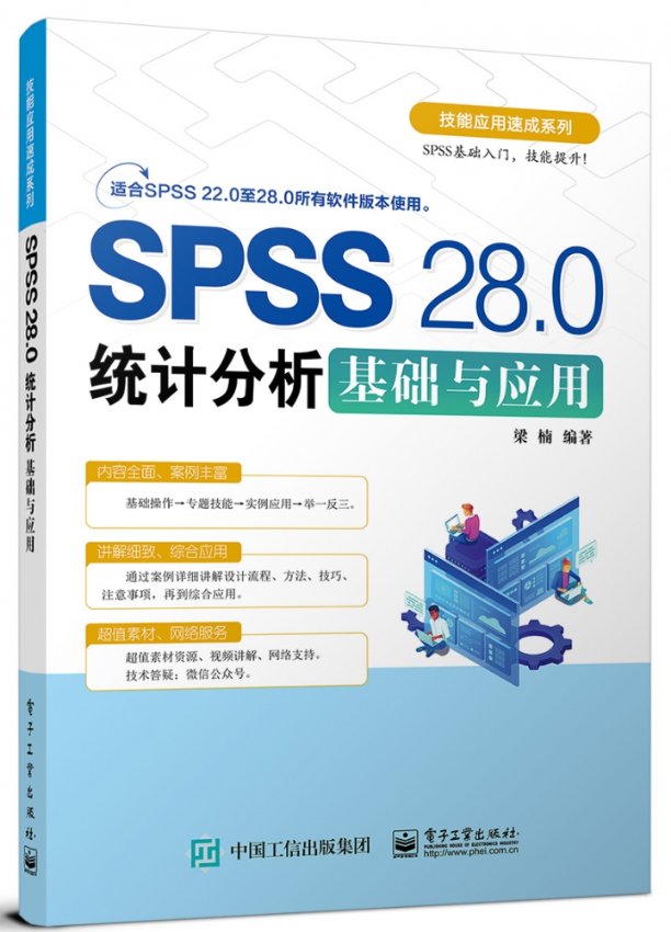 正版图书SPSS28.0统计分析基础与应用梁楠电子工业出版社9787121447976