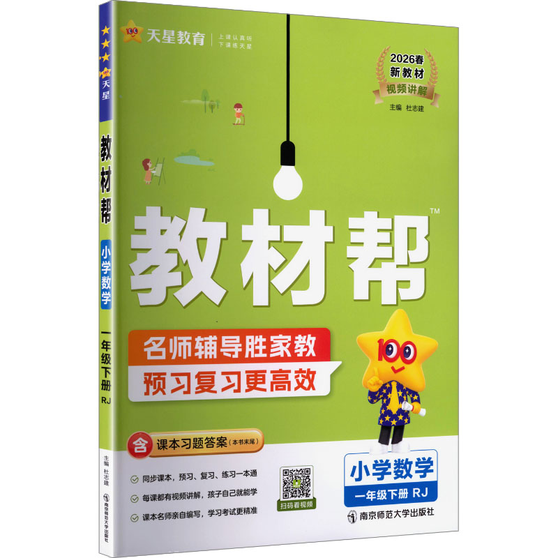 正版图书AL课标数学1下(人教版)/教材帮杜志建 主编 编南京师范大学出版社/教材/教辅//小学教辅纸质书籍