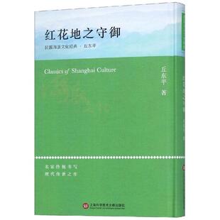 正版图书红花地之守御  海派文化经典丘东平上海科学技术文献出版社小说/短篇小说集/故事集纸质书籍