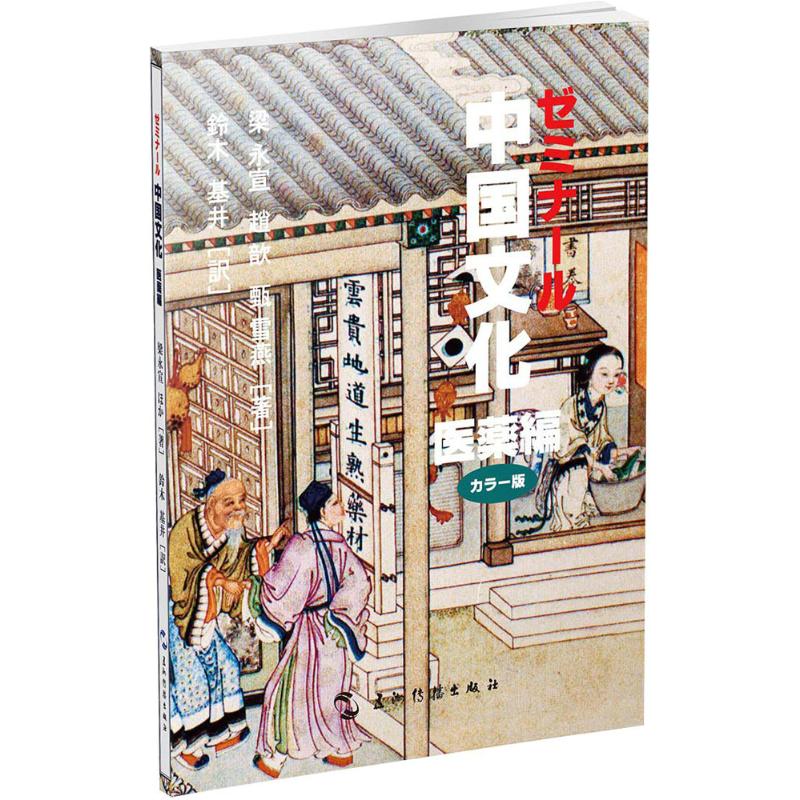 正版图书医药梁永宣,赵歆,甄雪燕 著;(日)铃木基井 译著;王岳川 丛书主编 著作五州传播出版社纸质书籍