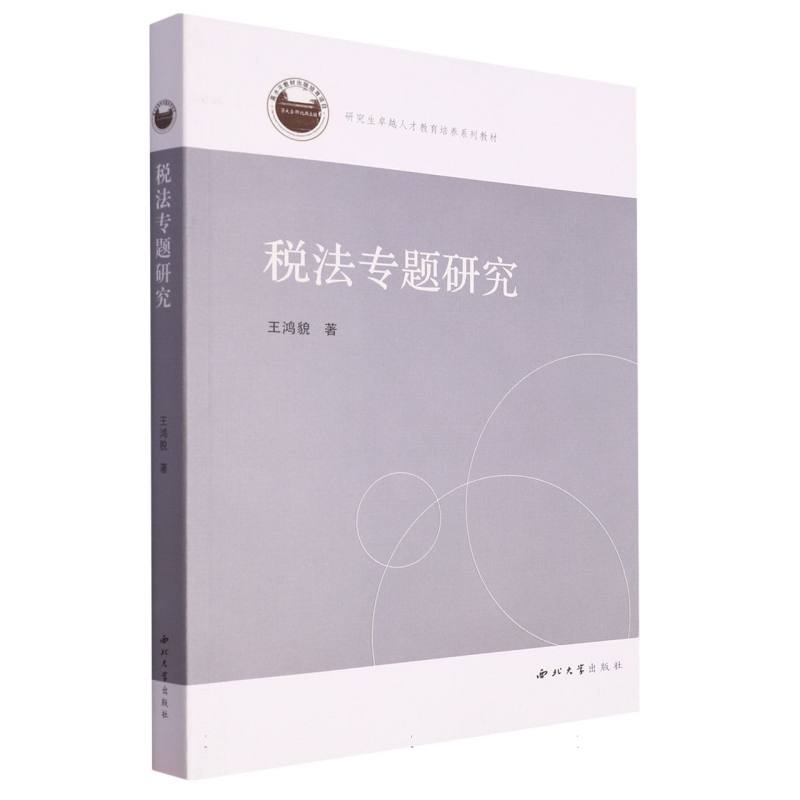 正版图书税法专题研究王鸿貌|责编:褚骊英西北大学9787560450575