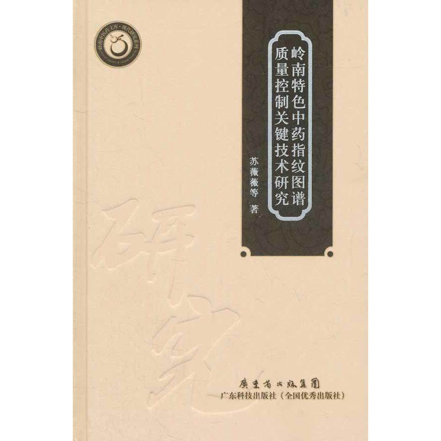 正版图书岭南特色指纹图谱质量控制关键技术研究：现代研究系列苏薇薇　等著广东科技出版社中医纸质书籍