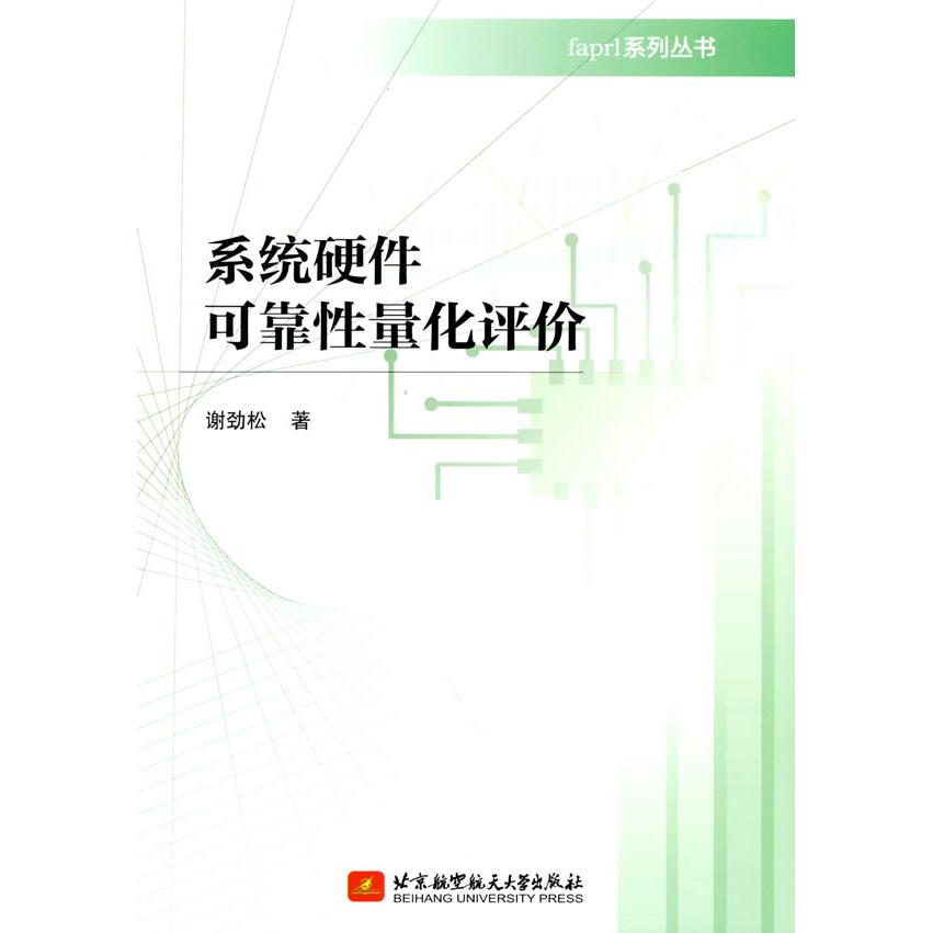 正版图书系统硬件可靠量化评价谢劲松著北京航空航天大学出版社书籍\/杂志\/报纸/计算机/网络/计算机硬件组装、维护纸质书籍图片
