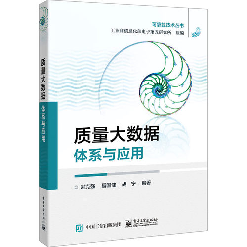 正版图书质量大数据 体系与应用电子第五研究所电子工业出版社书籍\/杂志\/报纸/工业/农业技术/电工技术/家电维修纸质书籍