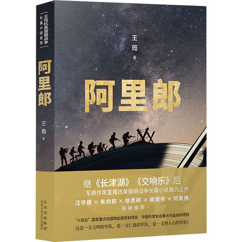 正版图书阿里郎王筠 著  ，新经典  出品北京十月文艺出版社军事小说纸质书籍