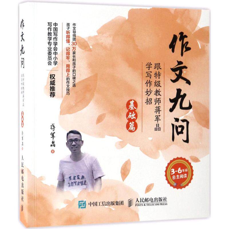 正版图书作文九问：跟特级教师蒋军晶学写作妙招（基础篇）蒋军晶人民邮电出版社书籍/杂志/报纸//教材/教辅//小学教辅纸质书籍