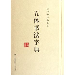 图书五体书法字典 篆刻 精 书法 字帖书籍纸质书籍 五体书法字典编写组吉林文史艺术 正版