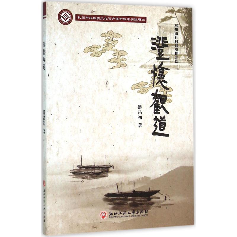 正版图书澄怀观道潘昌初 著 著作浙江工商大学出版社历史/史学理论纸质书籍