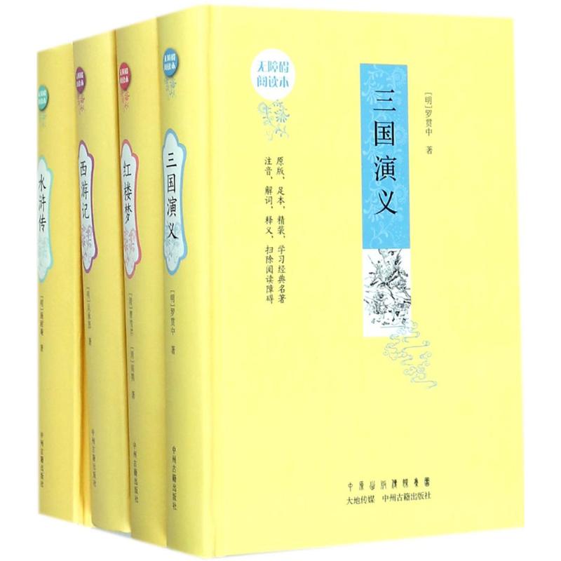 正版图书四大名著无障碍阅读本(明)吴承恩,(明)罗贯中,(明)施耐庵 等 著;邓正辉 注解中州古籍出版社/教材/教辅//中学教辅纸质书籍