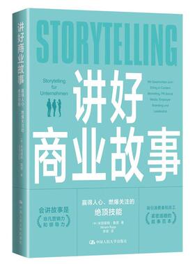 正版图书讲好商业故事[德]米丽娅姆·鲁普（Miriam Rupp）中国人民大学出版社金融纸质书籍