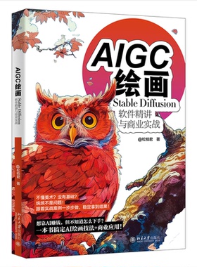 正版图书AIGC绘画：STABLE DIFFUSION软件精讲与商业实战武松柏（@松柏君） 著 著北京大学出版社
