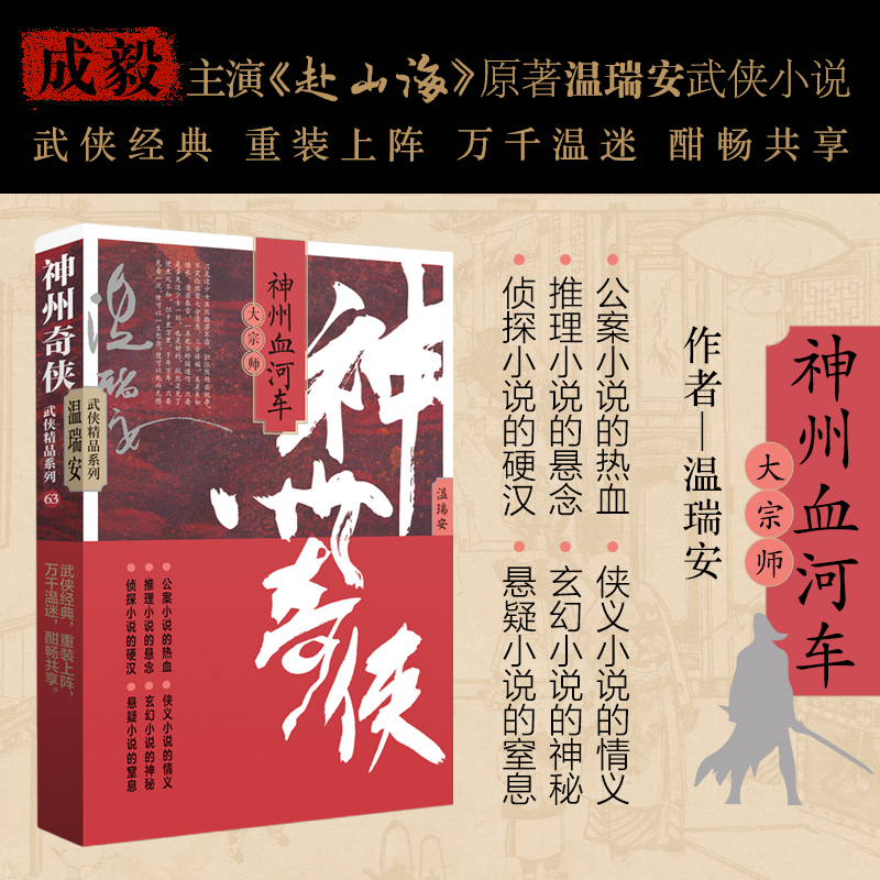 正版图书神州奇侠之神州血河车13：大宗师 成毅主演《赴山海》原著 温瑞安 武侠小说温瑞安作家出版社玄幻/武侠小说纸质书籍