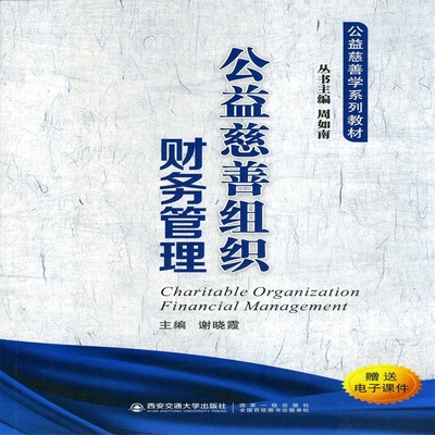 正版图书公益慈善组织财务管理(公益慈善学系列教材)编者:谢晓霞|责编:赵怀瀛|总主编:周如南西安交大管理/财务管理纸质书籍