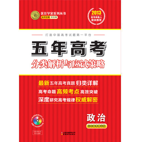正版图书2013-政治-五年高考分类解析与应试策略-五年高考精华版-配赠十年高考智能光盘.十年高考数据库2003-2012任志鸿　主编