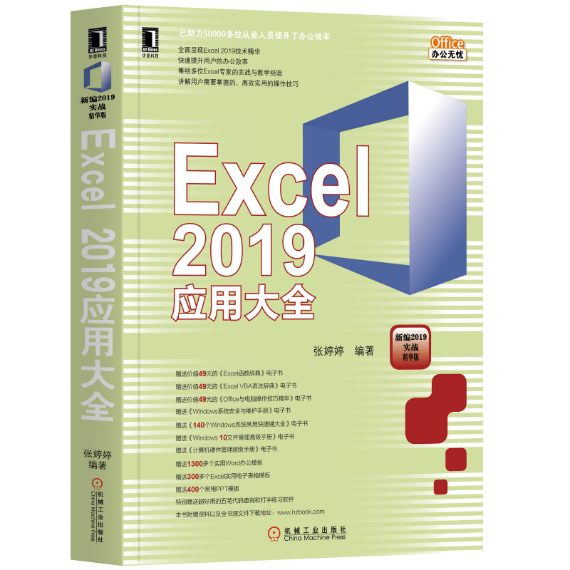 正版图书EXCEL 2019应用大全张婷婷机械工业出版社书籍\/杂志\/报纸/计算机/网络/办公自动化软件（新）纸质书籍图片