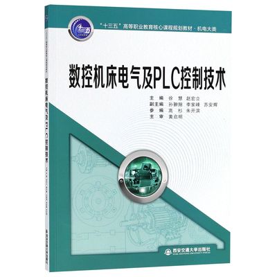 正版图书数控机床电气及PLC控制技术(机电大类十三五高等职业教育核心课程规划教材)编者:徐慧//赵宏立西安交大