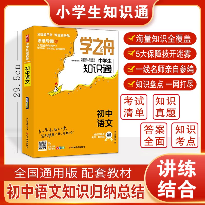 正版图书学之舟中学生知识通--初中语文学之舟教研组山东美术出版社书籍\/杂志\/报纸//教材/教辅//中学教辅纸质书籍图片