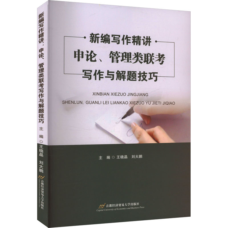 正版图书新编写作精讲 申论、管理类联考写作与解题技巧王晓晶,刘大鹏 编首都经济贸易大学出版社/教材/教辅//教材/大学教材