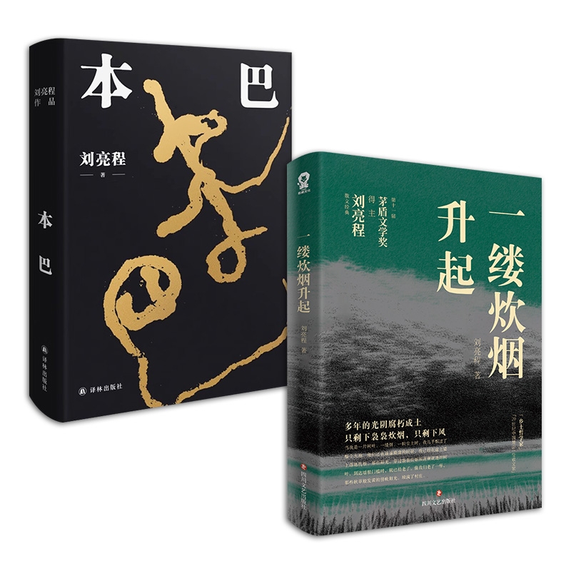 正版图书一缕炊烟升起+本巴共2册戚舟|译林文学/现代/当代文学纸质书籍