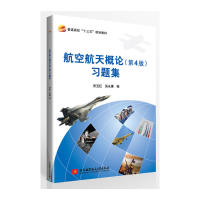 正版图书航空航天概论(第4版)题集（十三五）贾玉红，吴北京航空航天大学出版社书籍\/杂志\/报纸//教材/教辅//教材/中学教材图片