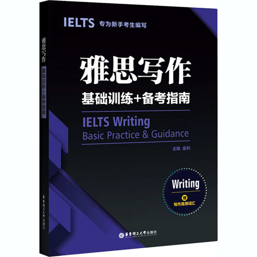 正版图书雅思写作基础训练+备考指南 专为新手考生编写作者华东理工大学出版社/教材/教辅//外语/雅思/IELTS纸质书籍