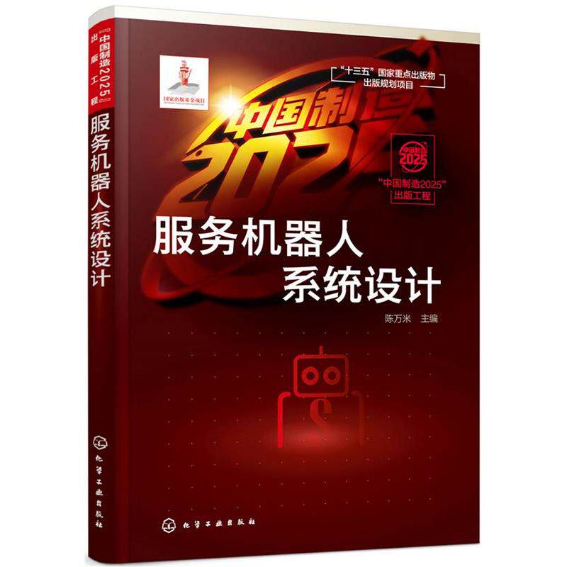 正版图书&ldquo;&rdquo;出版工程--服务机器人系统设计陈万米  主编化学工业出版社书籍\/杂志\/报纸/报刊订阅/期刊订阅/类期刊订阅纸质书籍