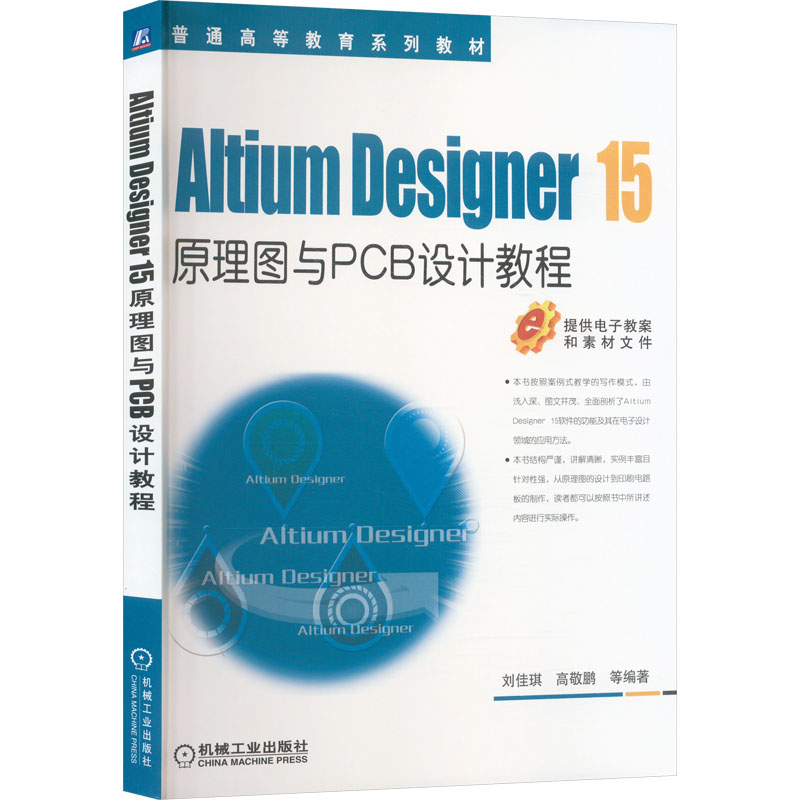 正版图书Altium Designer 1.5原理图与PCB设计教程刘佳琪 等 编机械工业出版社/教材/教辅//教材/中学教材纸质书籍